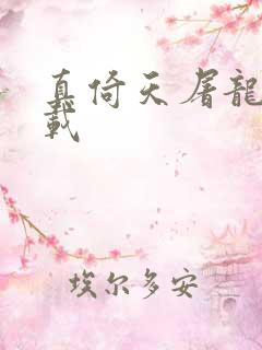 真倚天屠龙记下载