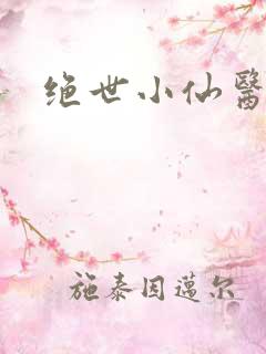 绝世小仙医小说
