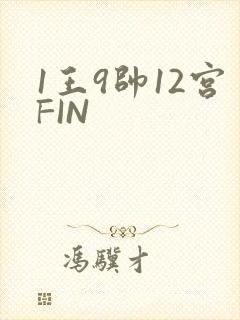 1王9帅12宫FIN