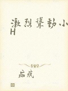 激烈耸动小秘书H
