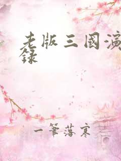 老版三国演义目录