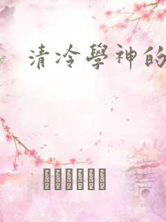 清冷学神的沦陷