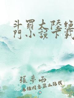 斗罗大陆绝世唐门小说下载