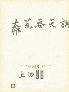 太荒吞天诀柳无邪