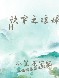 快穿之浪妇系统H