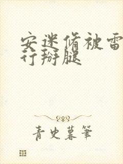 安迷修被雷狮强行掰腿