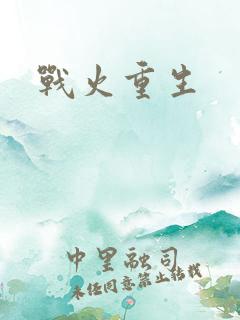 战火重生