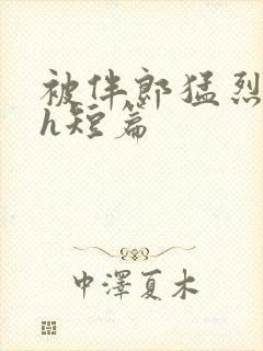 被伴郎猛烈进出h短篇