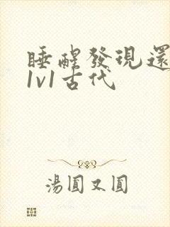 睡醒发现还在c1v1古代