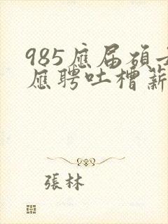 985应届硕士应聘吐槽薪资仅3400元