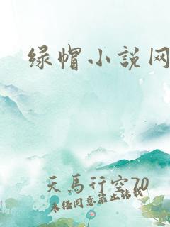 绿帽小说网