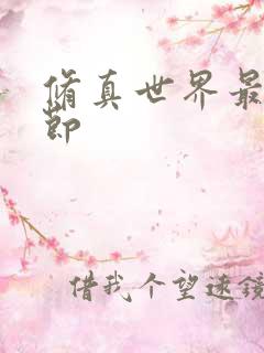 修真世界最新章节