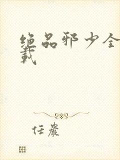 绝品邪少全文下载