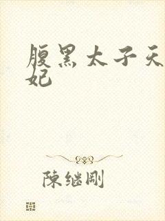 腹黑太子天降萌妃