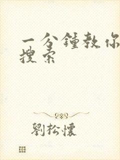 一分钟教你人肉搜索