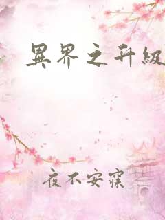 异界之升级专家