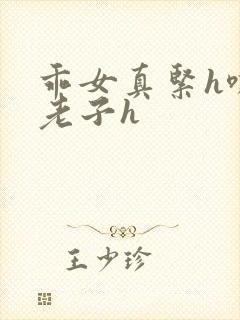 乖女真紧h嘶爽老子h