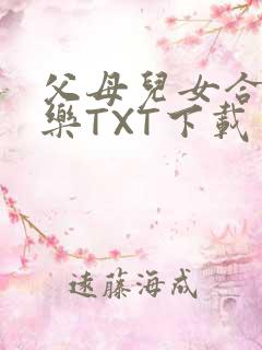 父母儿女合家欢乐TXT下载
