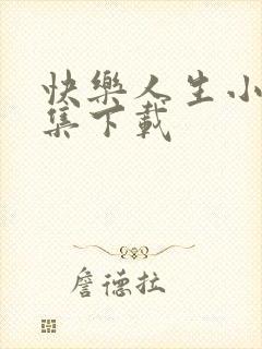 快乐人生小说全集下载