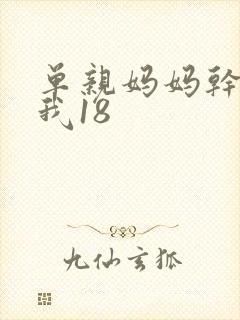 单亲妈妈干36我18