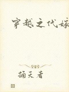 穿越之代嫁公主