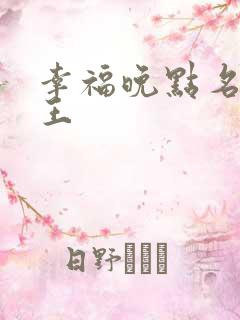 幸福晚点名 大王