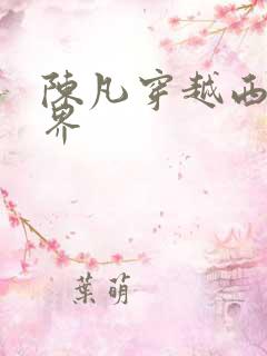 陈凡穿越西游世界