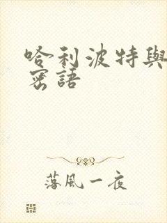 哈利波特与龙的密语