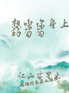 想吃你身上两颗的葡萄