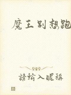 魔王别想跑下载