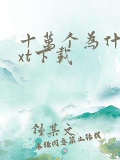 十万个为什么txt下载