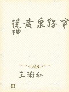 从黄泉路穿到死神