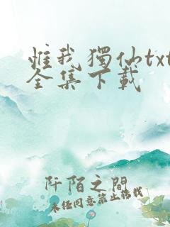 惟我独仙txt全集下载