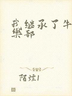 我继承了牛郎俱乐部