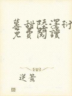 慕甜陆泽衍小说免费阅读