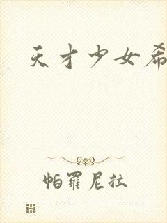 天才少女希希子