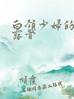 白领少妇的寂寞露骨