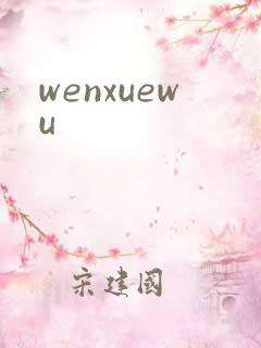 wenxuewu