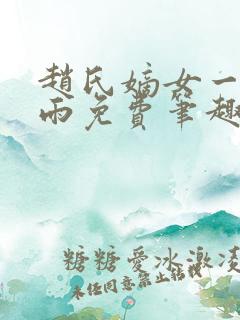 赵氏嫡女一蓑烟雨免费笔趣完整版