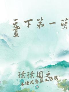 天下第一萌夫漫画