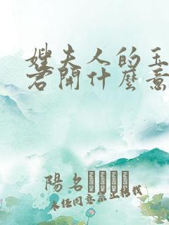 嫂夫人的玉缝为君开什么意思?