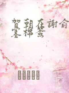 贺朝在谢俞里面塞棉签