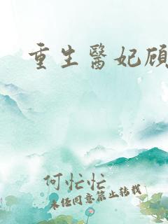 重生医妃顾南依