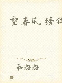 望春风 绣锦