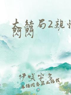 大结局2亲情会闪闪