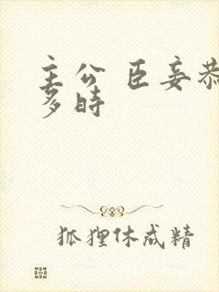 主公 臣妾恭候多时