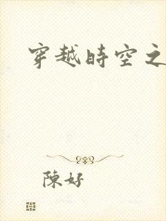 穿越时空之绝恋