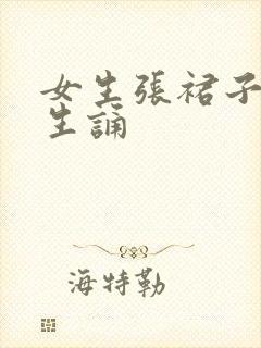 女生张裙子让男生诵