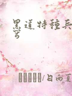 黑道特种兵逆苍穹