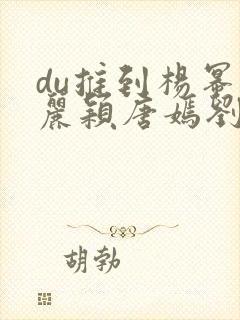 du推到杨幂赵丽颖唐嫣刘诗诗郑爽